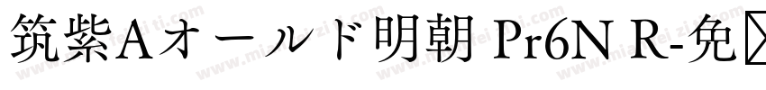 筑紫Aオールド明朝 Pr6N R字体转换